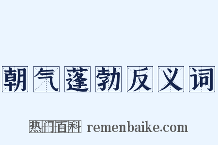 朝气蓬勃反义词是什么意思的图片